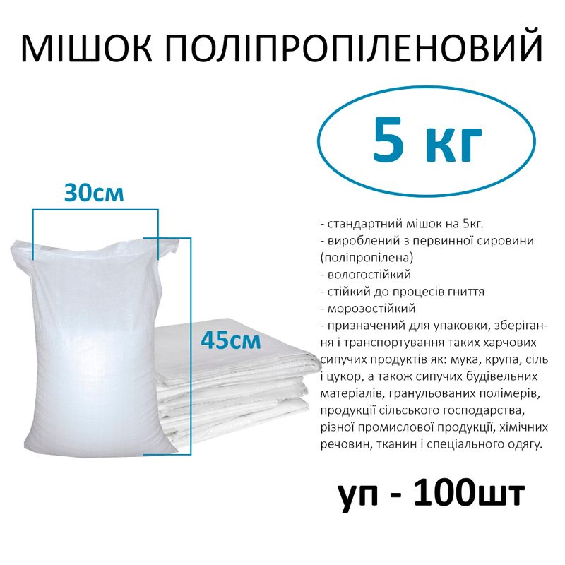 Мешок полипропиленовый 30х45 см, max вес 5 кг, стандарт 5кг (уп. 100шт)