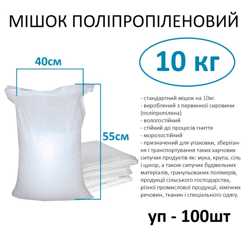 Мешок полипропиленовый 40х55 см, max вес 10 кг, стандарт 10кг (уп. 100шт)