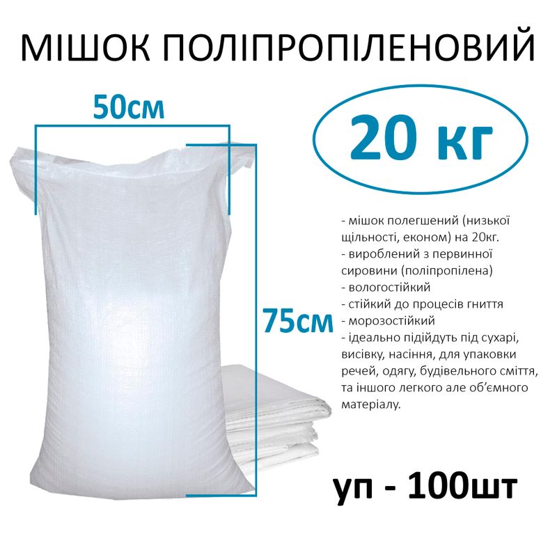 Мешок полипропиленовый 50х75 см, max вес 20 кг, вес 34г (уп. 100шт)