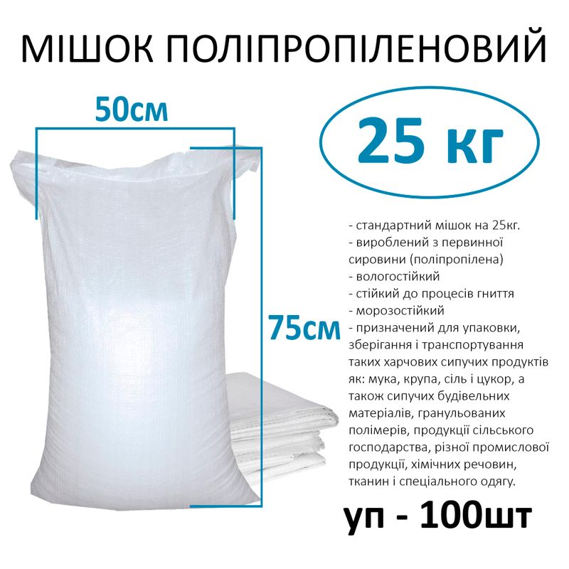 Мешок полипропиленовый 50х75 см, max вес 25 кг, вес 40г (уп. 100шт)