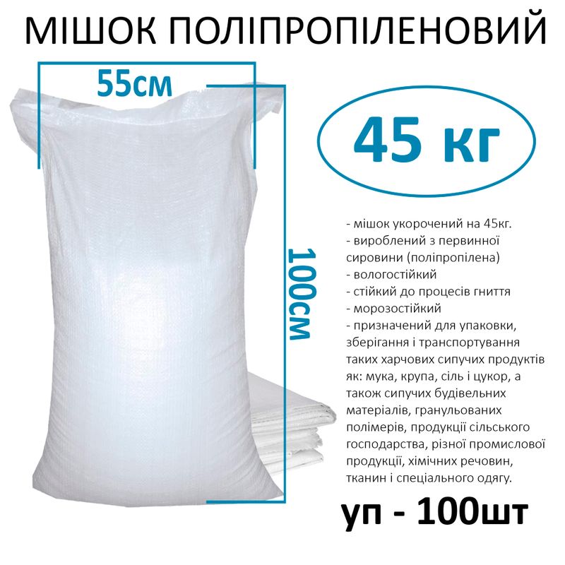Мешок полипропиленовый 55х100 см, max вес 35 кг, вес 47г, стандарт укороченный (уп. 100шт)