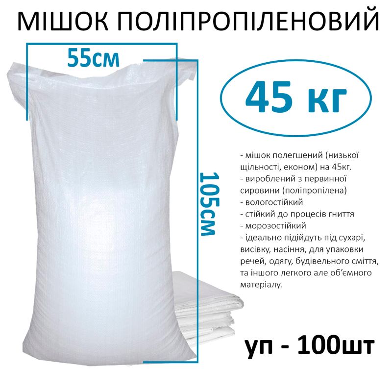 Мешок полипропиленовый 55х105 см, max вес 35 кг, вес 50г, стандарт (уп. 100шт)