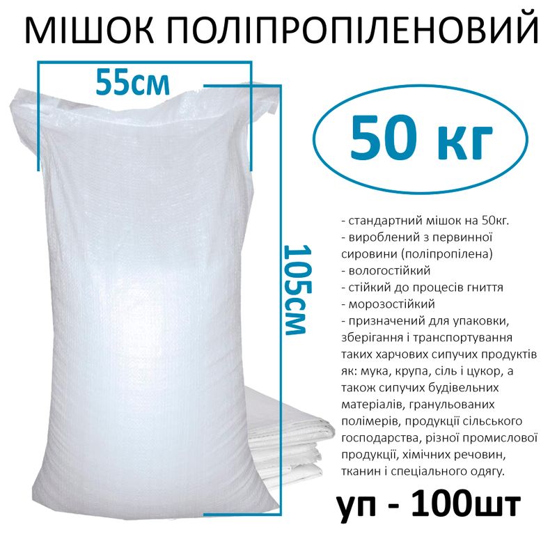 Мешок полипропиленовый 55х105 см, max вес 50 кг, вес 62г, стандарт (внут. Рынок) (уп. 100шт)