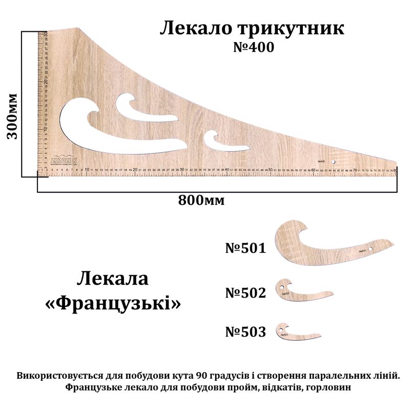 Лекало треугольник, 800х300мм, №400 + 3 