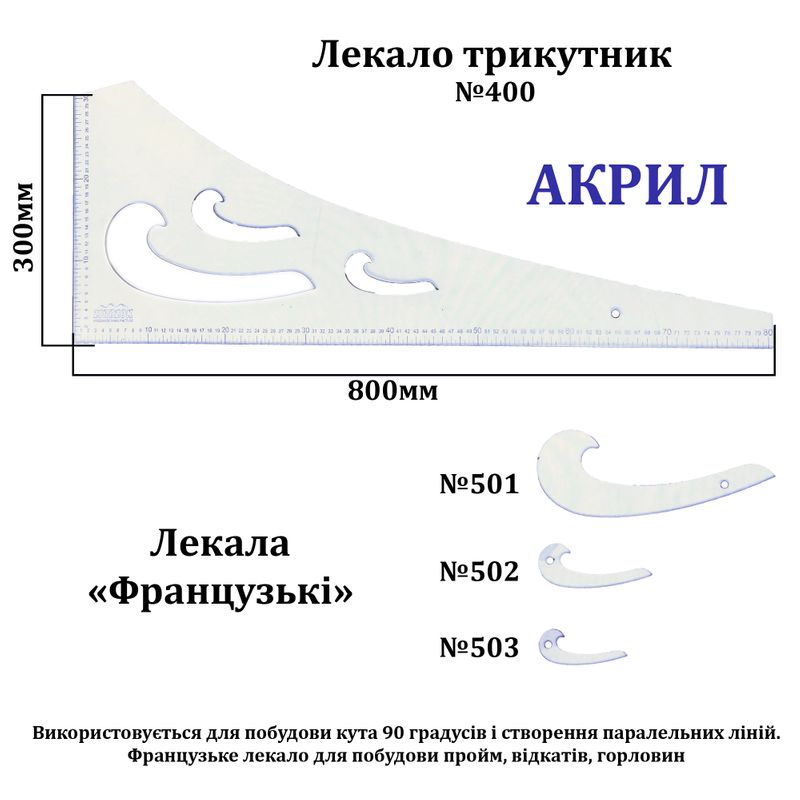 Лекало треугольник, 800х300мм, №400 + 3 