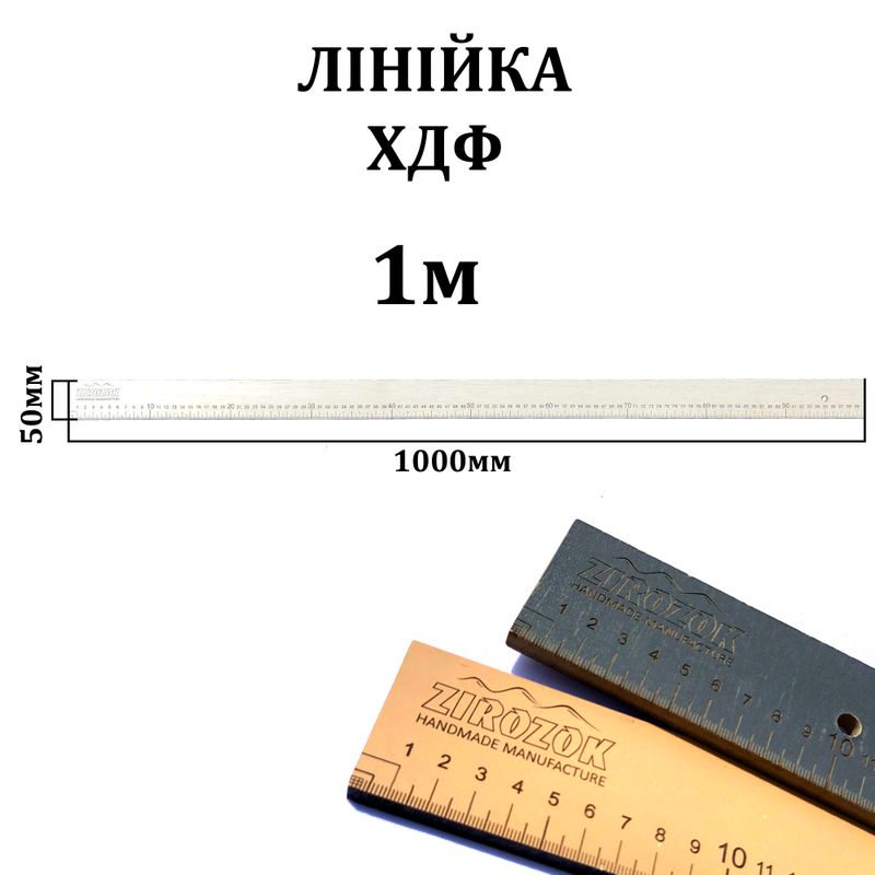 Линейка раскройная 100см, двусторонняя, ширина 50мм, толщина 8мм, ХДФ