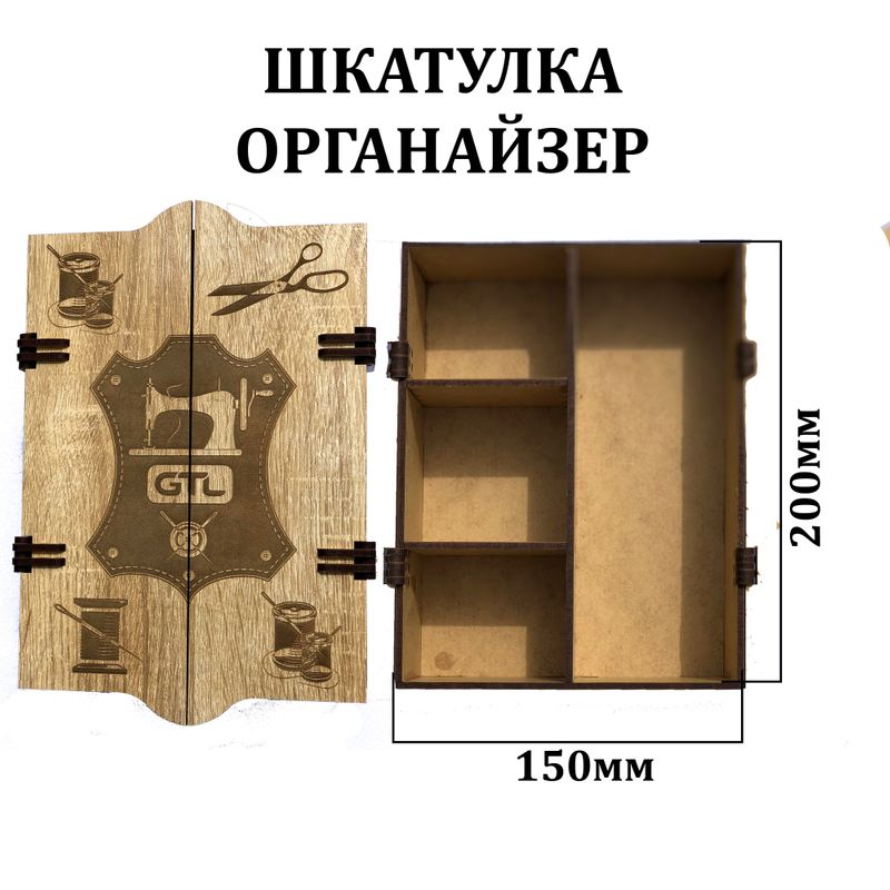 Шкатулка - органайзер для швейных мелочей 200х150х70мм, ХДФ