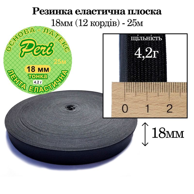 Резинка эластичная тонкая 18мм(4, 2г) х 25м, полиэстер/нейлон, основа-латексная нитка(12к), вес-188г, черный