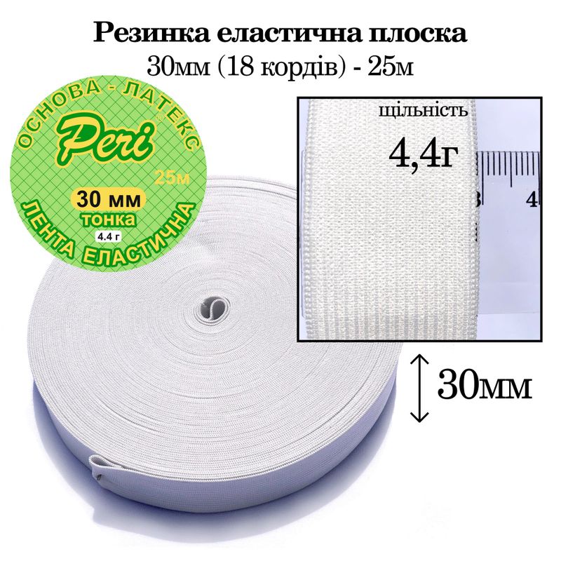 Резинка эластичная тонкая 30мм(4, 4г) х 25м, полиэстер/нейлон, основа-латексная нитка (18к), вес-322г, белый