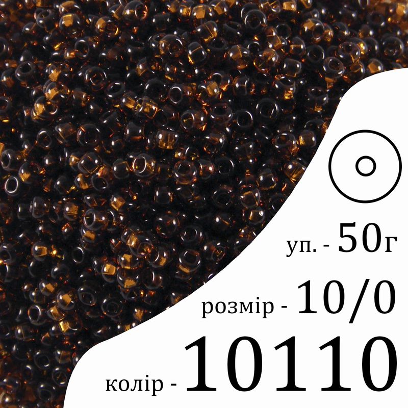 Бисер 10/0, Preciosa, 10110 (NT) - коричневый, 50гр, отверстие-круг