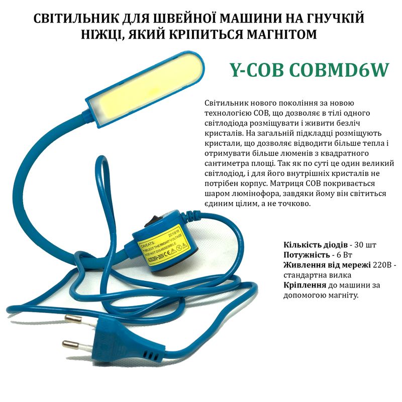 Светильник для швейной машины Y-COB(6W), LED-21, COB диод, 220V, станд. вилка, Blue, ПШМ