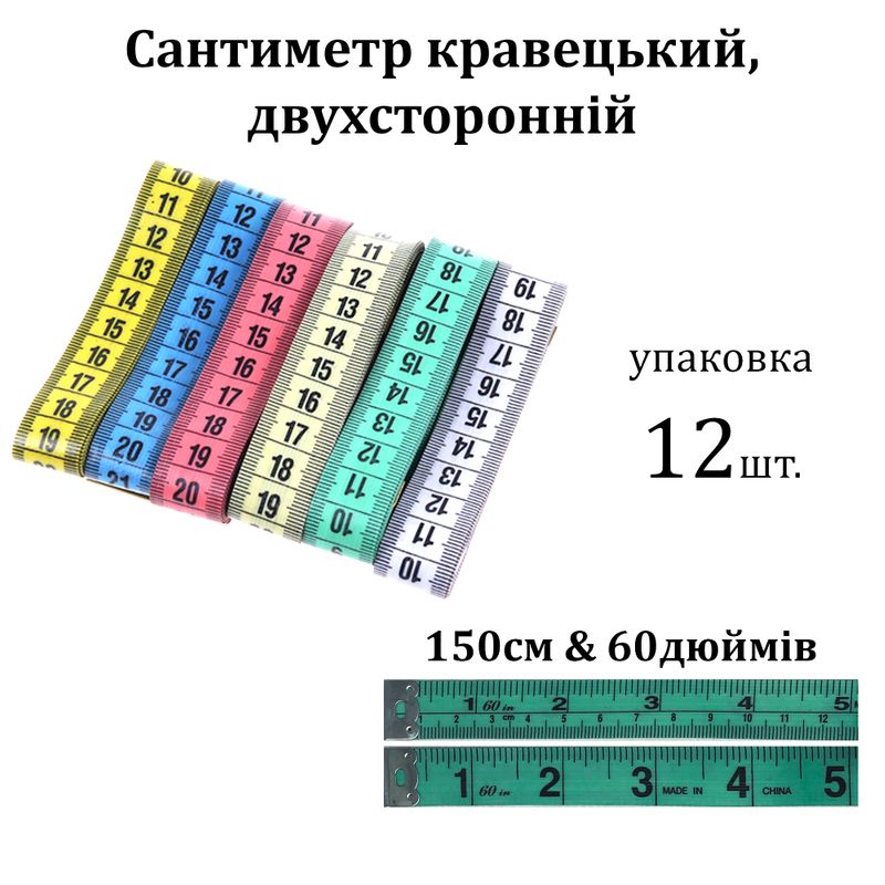 Сантиметр портновский 1, 7 х 150 см, уп-12шт