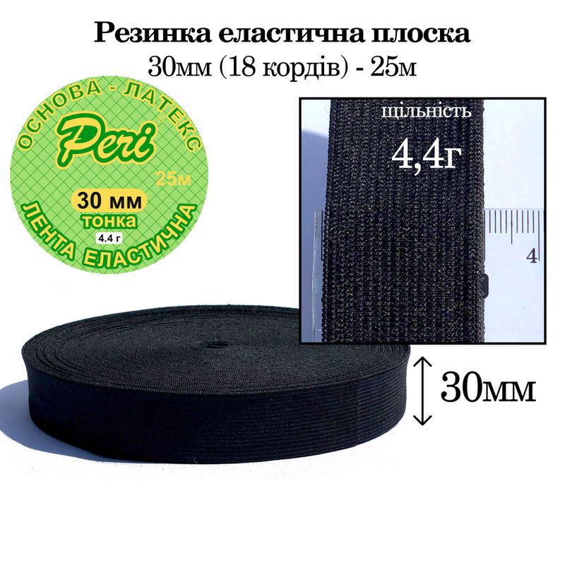 Резинка эластичная тонкая 30мм(4, 4г) х 25м, полиэстер/нейлон, основа-латексная нитка(18к), вес-322г, черный