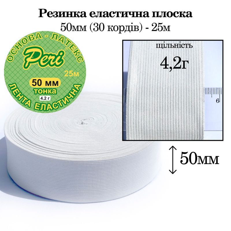 Резинка эластичная тонкая 50мм(4. 2г) х 25м, полиэстер/нейлон, основа-латексная нитка(24к), вес-520г, белый