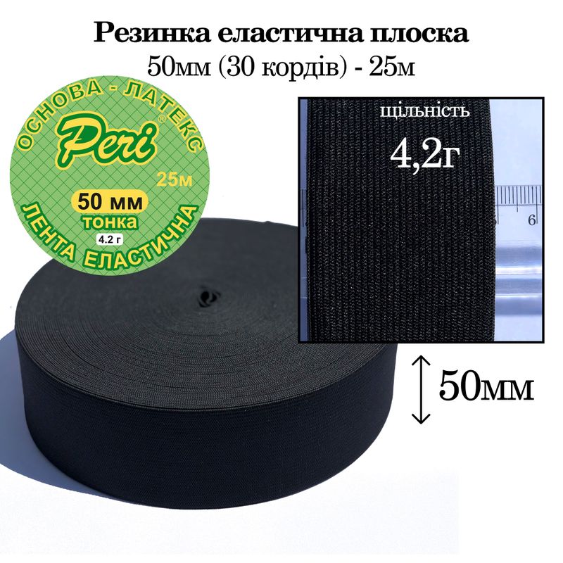 Резинка эластичная тонкая 50мм(4. 2г) х 25м, полиэстер/нейлон, основа-латексная нитка(24к), вес-520г, черный
