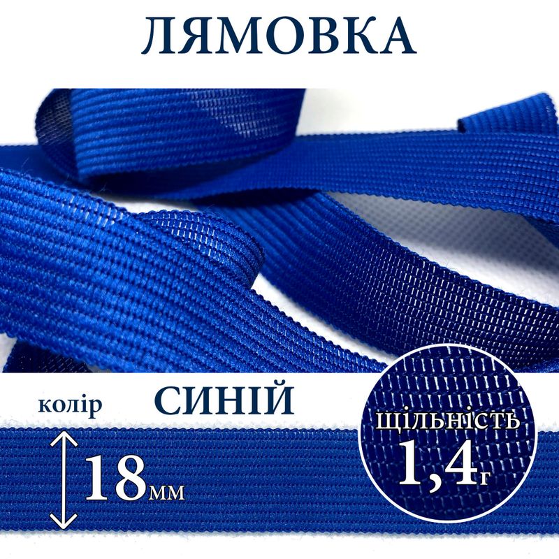 Лямовка тесьма окантовальная (обтачка), полиэстер, 18мм, плотность 1, 4г, вес 125г (50м), синяя