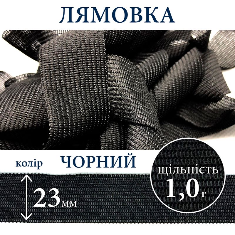 Лямовка тесьма окантовальная (обтачка), полиэстер, 23мм, плотность 1, 0г, вес 210г (100м), черная
