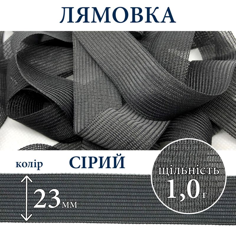 Лямовка тесьма окантовальная (обтачка), полиэстер, 23мм, плотность 1, 0г, вес 210г (100м), серая