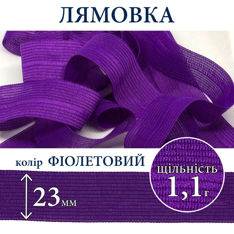 Лямовка тесьма окантовальная (обтачка), полиэстер, 23мм, плотность 1, 1г, вес 250г (100м), фиолет