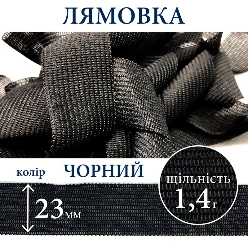 Лямовка тесьма окантовальная (обтачка), полиэстер, 23мм, плотность 1, 4г, вес 320г (100м), черная
