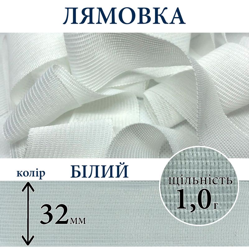 Лямовка тесьма окантовальная (обтачка), полиэстер, 32мм, плотность 1, 0г, вес 320г (100м), белая