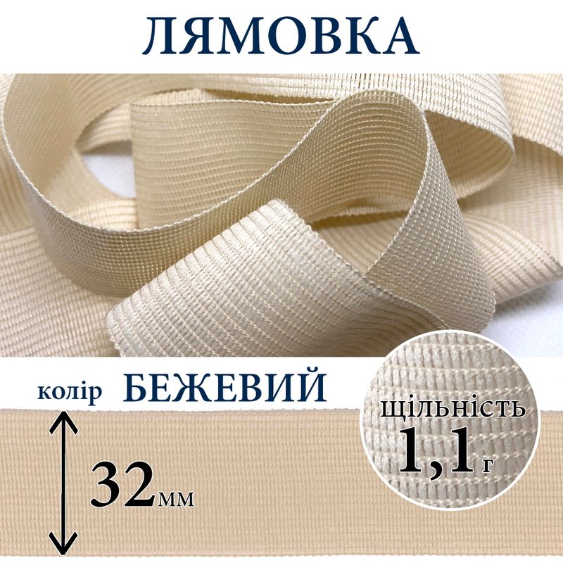 Лямушка тесьма окантовальная (обтачка), полиэстер, 32мм, плотность 1, 1г, вес 360г (100м), бежевая