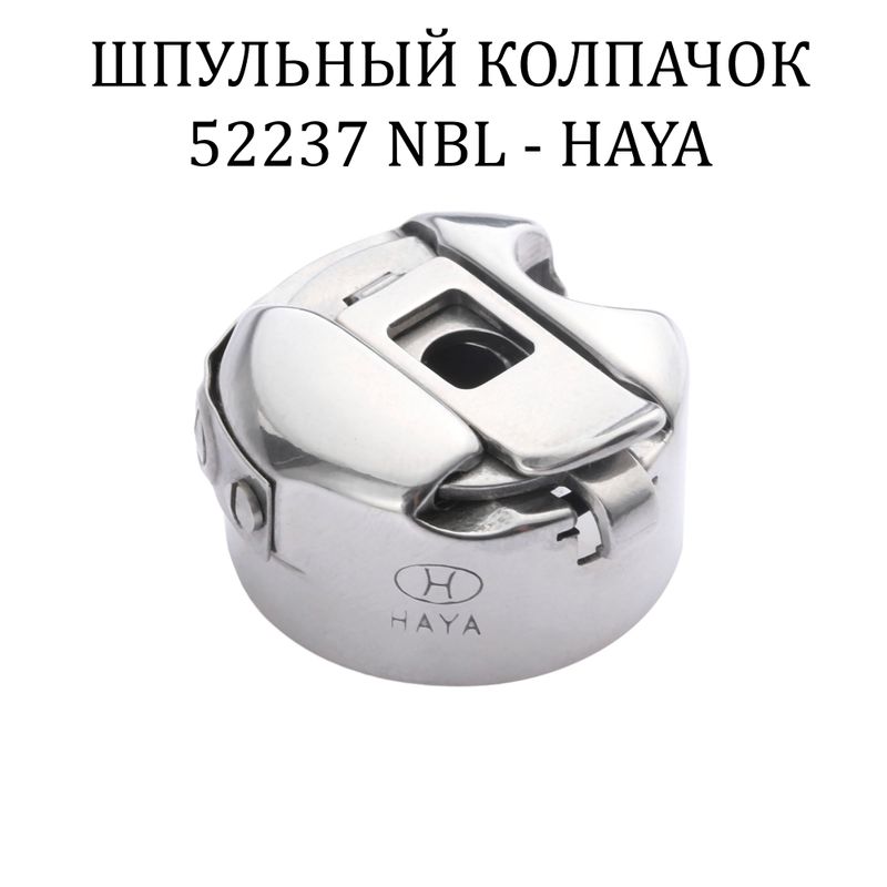 Шпульный колпачок для промышленных швейных машин BC-DB1-NBL, 52237 NBL HAYA
