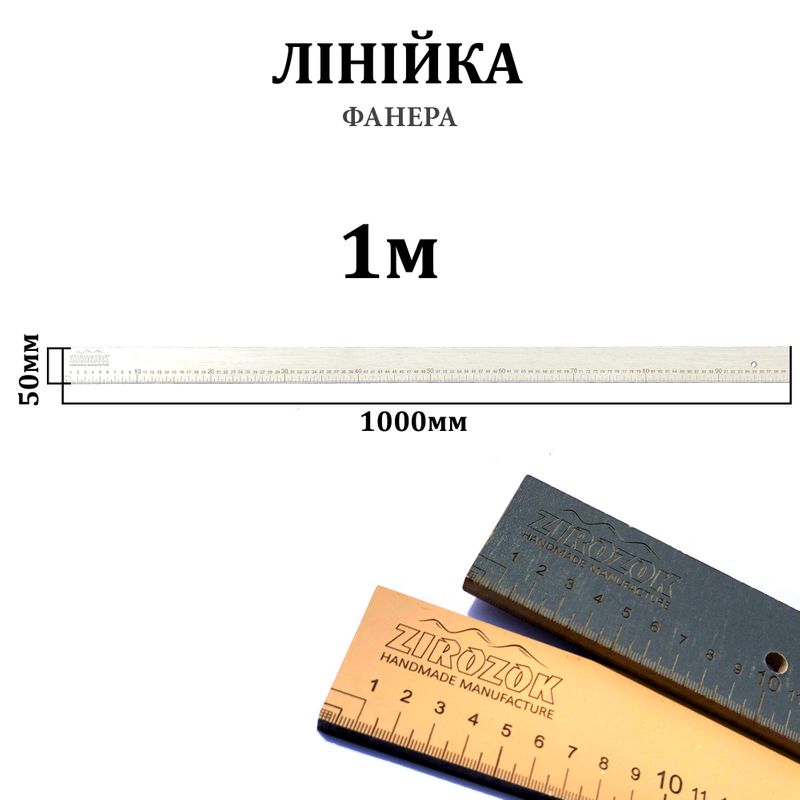 Линейка раскройная 100см, двусторонняя, ширина 50мм, толщина 8мм, фанера