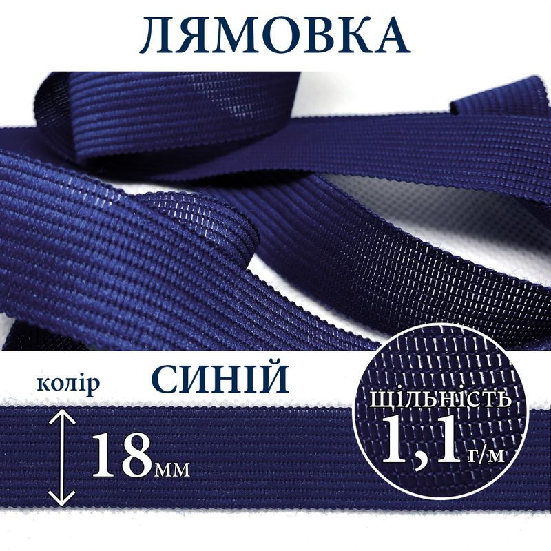 Лямовка тесьма окантовальная (обтачка), полиэстер, 18мм, плотность 1, 1г, вес 100г (50м), синяя