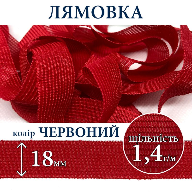 Лямовка тесьма окантовальная (обтачка), полиэстер, 18мм, плотность 1, 4г, вес 125г (50м), красная