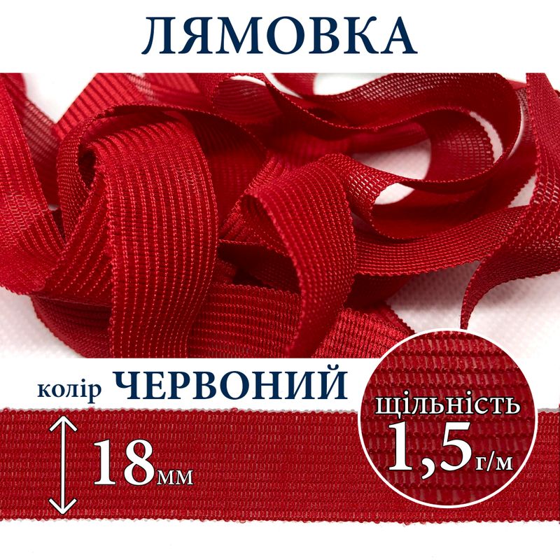 Лямовка тесьма окантовальная (обтачка), полиэстер, 18мм, плотность 1, 5г, вес 137г (50м), красная
