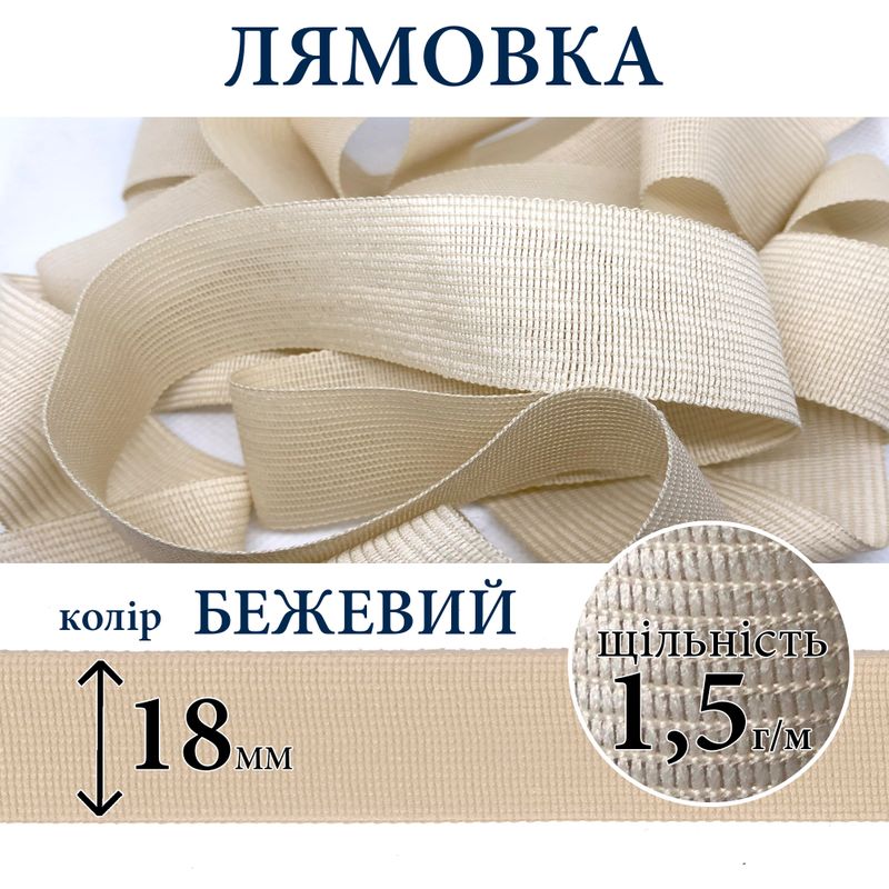 Лямовка тесьма окантовальная (обтачка), полиэстер, 18мм, плотность 1, 5г, вес 158г (50м), бежевая