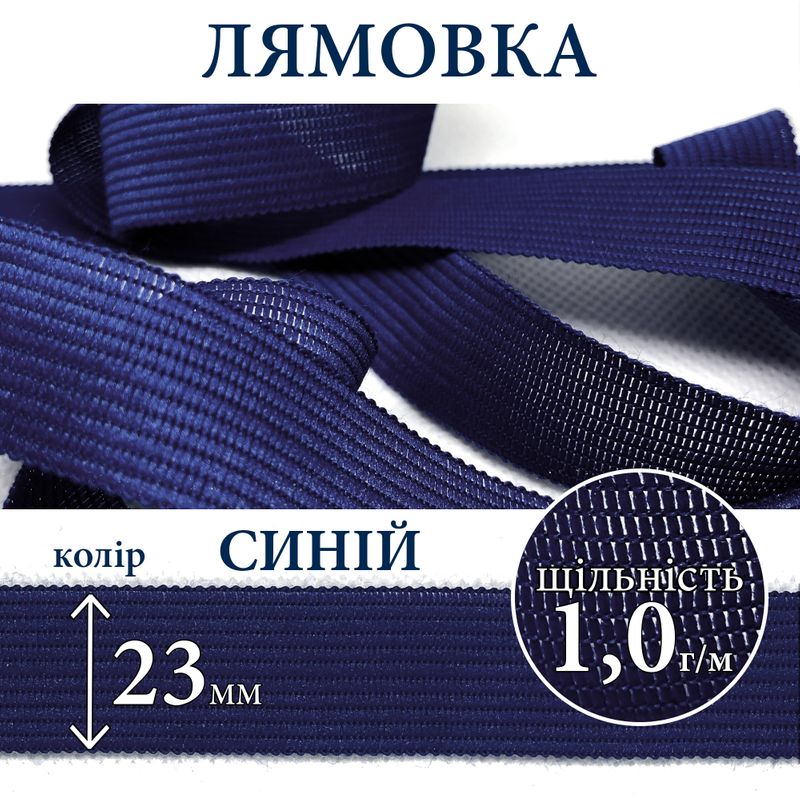 Лямовка тесьма окантовальная (обтачка), полиэстер, 23мм, плотность 1, 0г, вес 210г (100м), синяя
