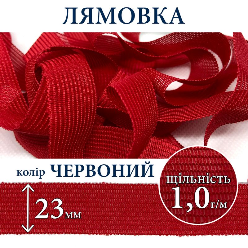 Лямовка тесьма окантовальная (обтачка), полиэстер, 23мм, плотность 1, 0г, вес 210г (100м), красная