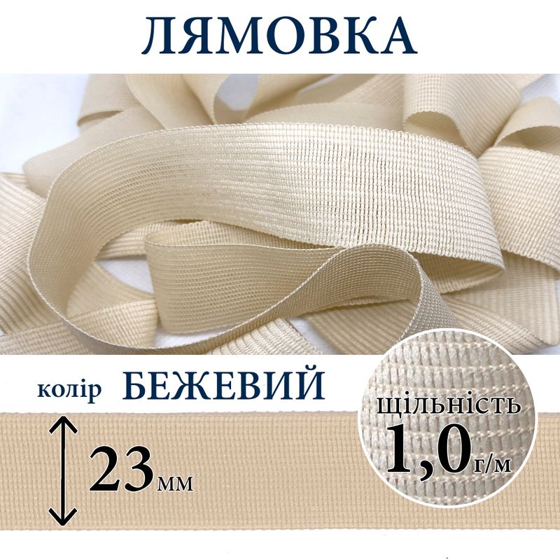 Лямовка тесьма окантовальная (обтачка), полиэстер, 23мм, плотность 1, 0г, вес 210г (100м), бежевая