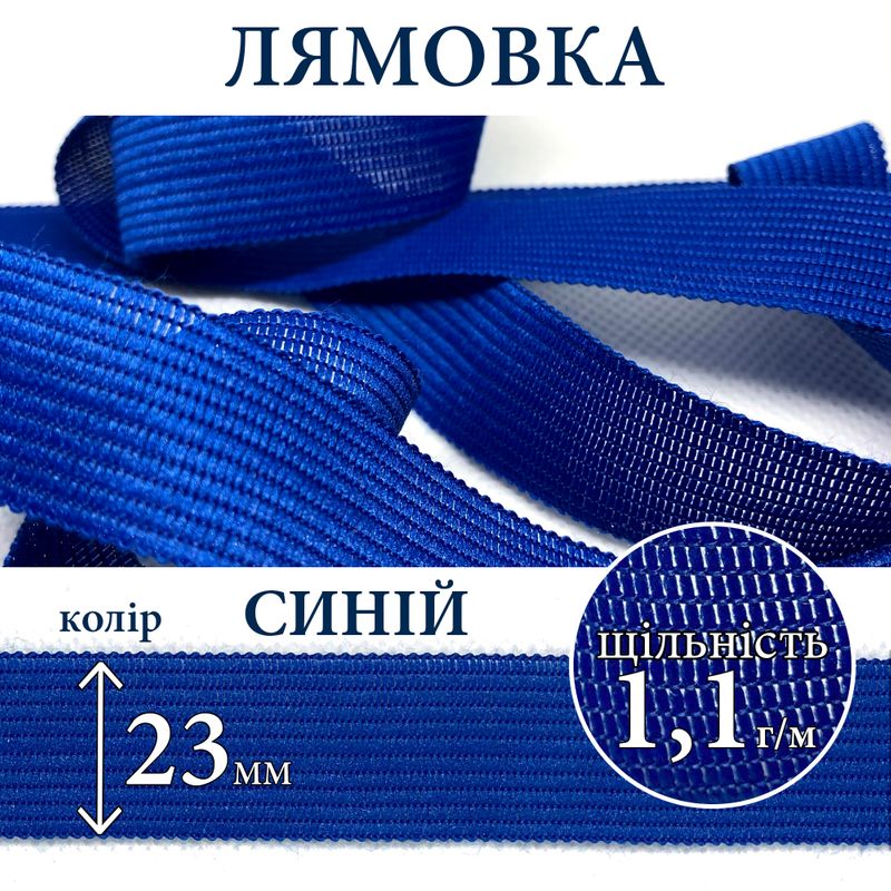 Лямовка тесьма окантовальная (обтачка), полиэстер, 23мм, плотность 1, 1г, вес 250г (100м), синяя