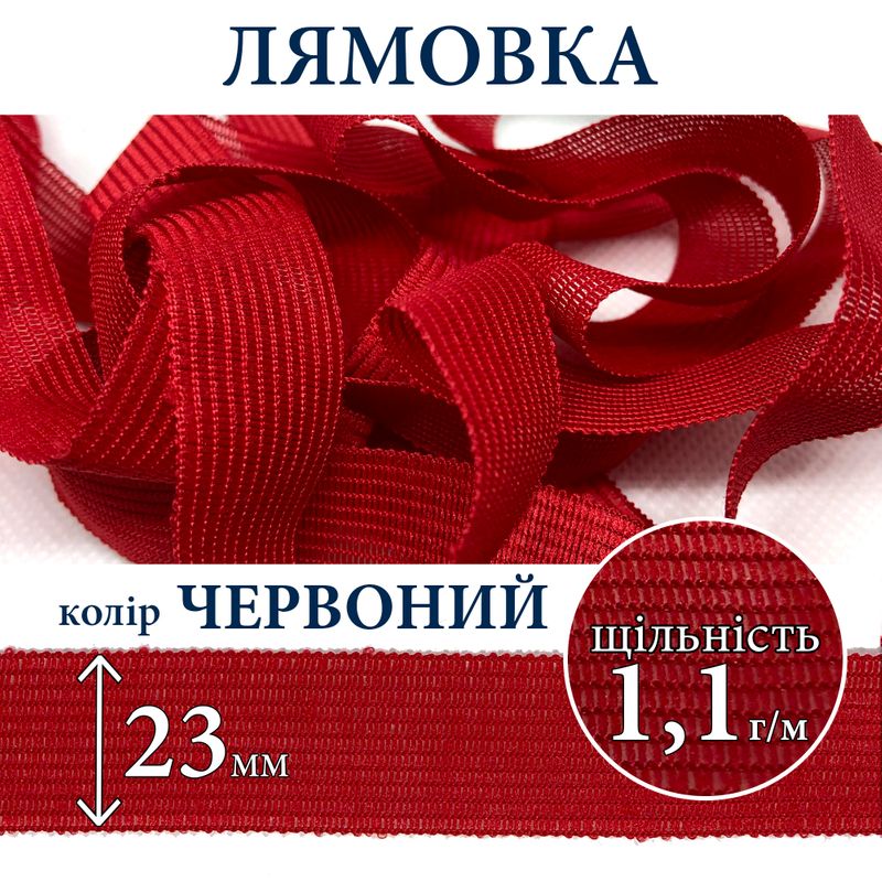 Лямовка тесьма окантовальная (обтачка), полиэстер, 23мм, плотность 1, 1г, вес 250г (100м), красная