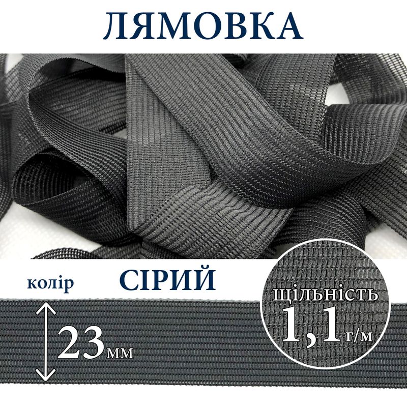 Лямовка тесьма окантовальная (обтачка), полиэстер, 23мм, плотность 1, 1г, вес 250г (100м), серая