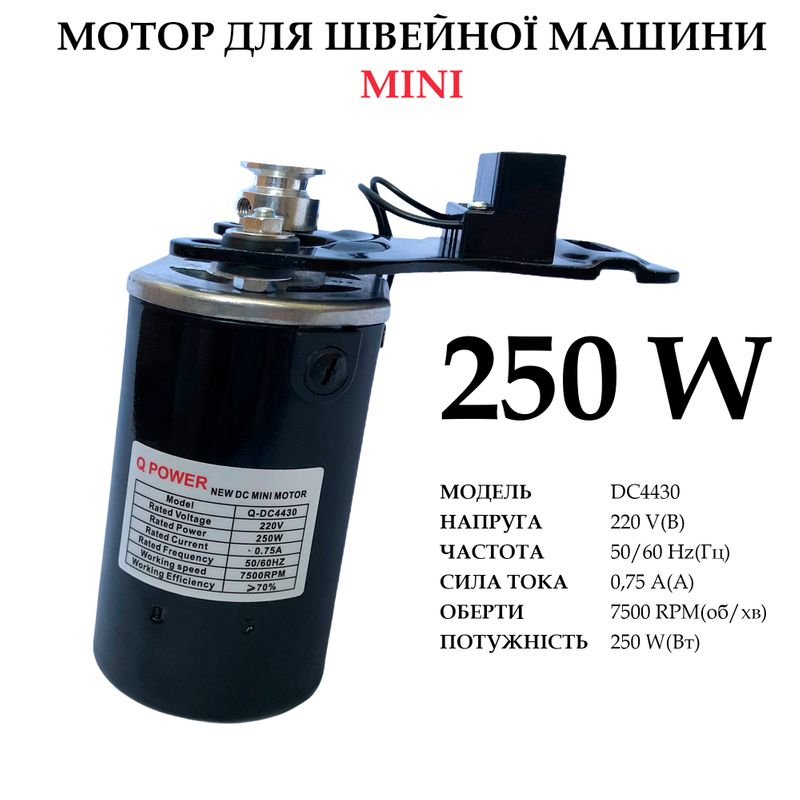 Мотор для швейной машины 250W, 