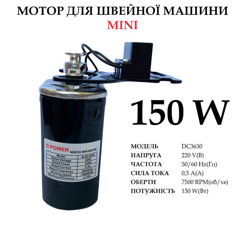 Мотор для швейной машины 150W, 