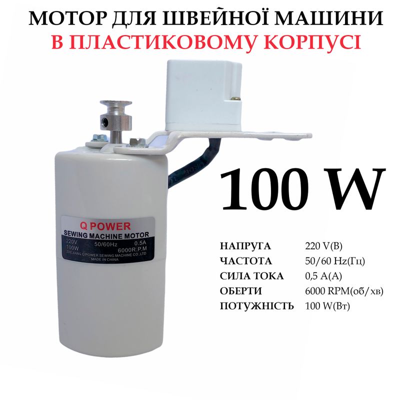 Мотор для швейной машины 100W, в пластиковом корпусе, 100% copper, 220V, 50 / 60Hr 0, 5A, 6000 об / мин