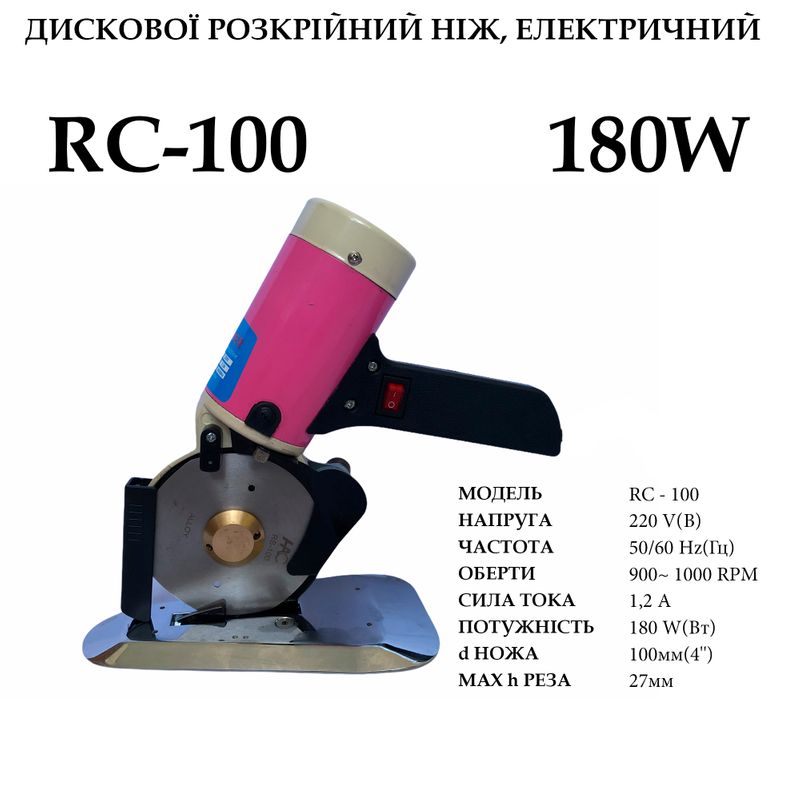 Нож дисковый раскройный электрический, 220V, 180W, 50 / 60Hr, 1, 2A, диаметр ножа 100мм (4 