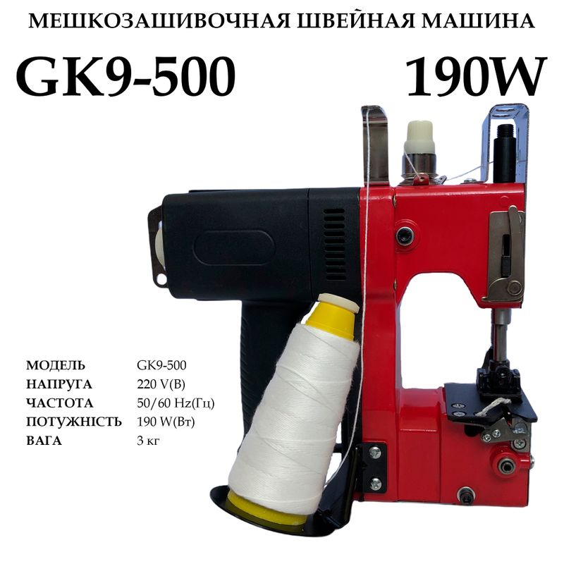 Мешкозашивочная швейная машина GK9-500, 220V, 190W, 50/60Hr, 800 об/мин, вес 3кг