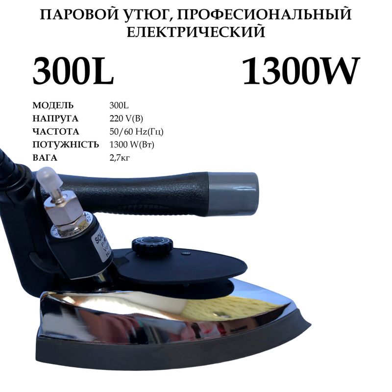 Утюг паровой, электрический, промышленный, 300L, 220V, 1200W, 50/60Hr, , объем бака-3, 5л, вес 2, 7кг