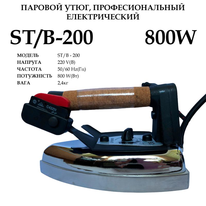 Утюг пароваы, электрический, промышленный ддя парогенрератора, ST/B-200, 220V, 800W, 50/60Hr, вес 2, 4кг