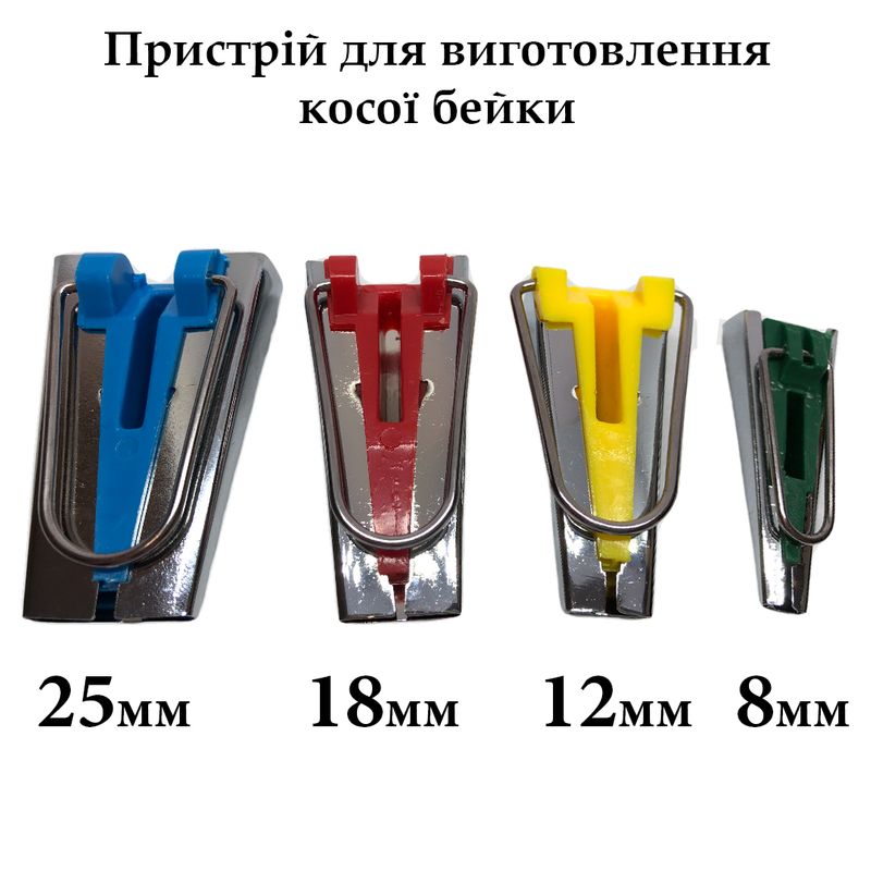 Набор приспособлений для изготовления косой бейки, 4 размера (6, 12, 18, 25мм)