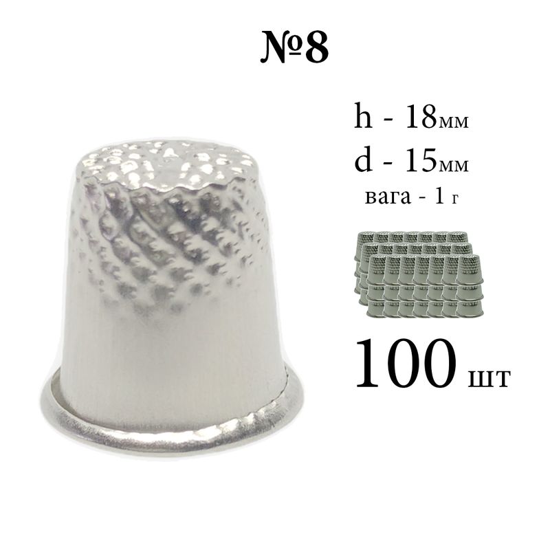 Наперсток закрытый, № 8, h = 18мм, d = 15мм, вес 1г, хромированный, (100шт)
