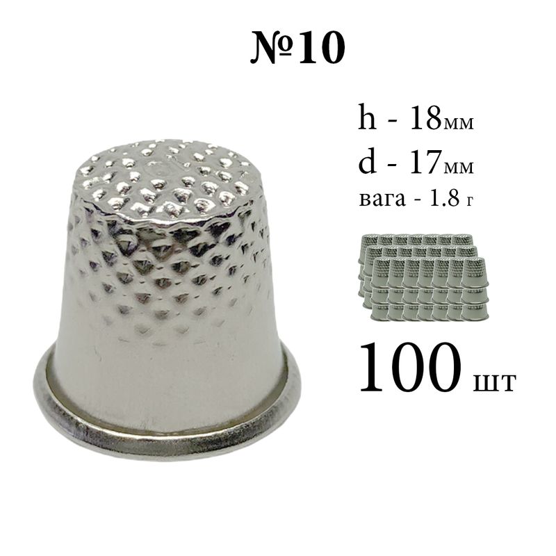 Наперсток закрытый, №10, h = 18мм, d = 17мм, вес 1, 8г, хромированный, (100шт)