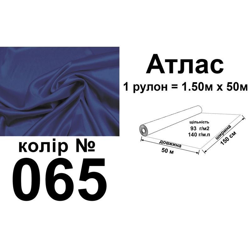 Ткань атлас, 100% полиэстер, 140г / м, (93 г. 2), 150см х 50м, цвет-065, вес-7, 28 кг