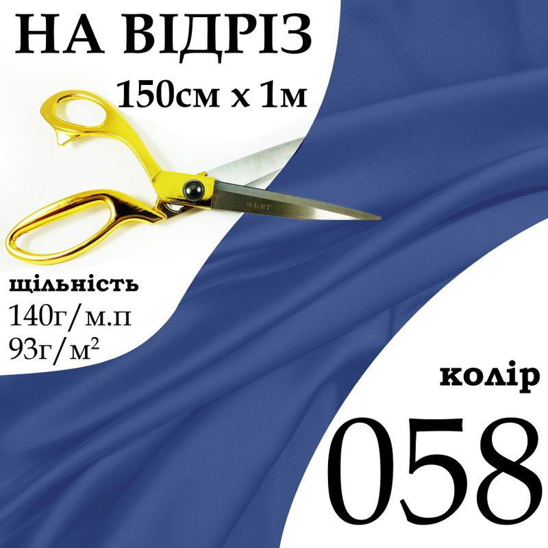 Ткань атлас, 100% полиэстер, 140г / м, (93 г. 2), 150см х 1м, цвет-058-наотрез